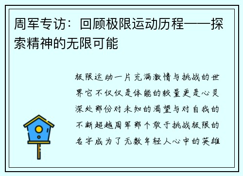 周军专访：回顾极限运动历程——探索精神的无限可能