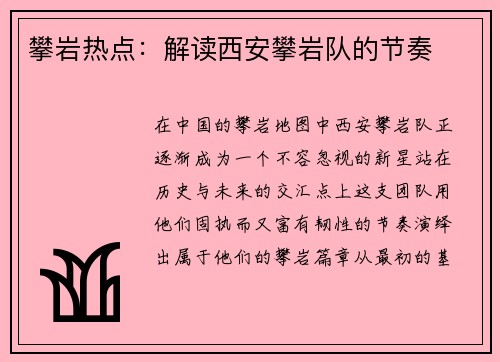 攀岩热点：解读西安攀岩队的节奏