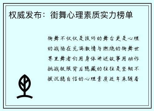 权威发布：街舞心理素质实力榜单