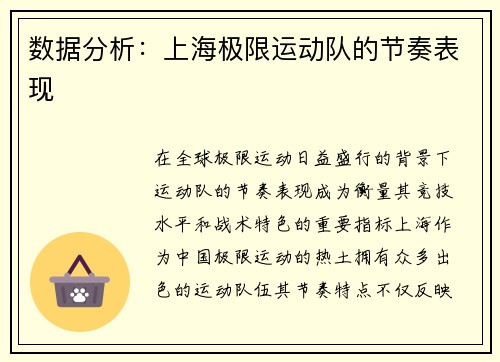 数据分析：上海极限运动队的节奏表现