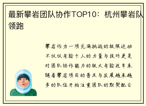 最新攀岩团队协作TOP10：杭州攀岩队领跑