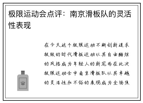 极限运动会点评：南京滑板队的灵活性表现