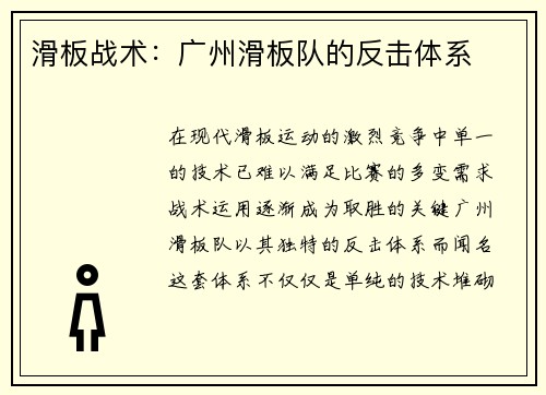 滑板战术：广州滑板队的反击体系