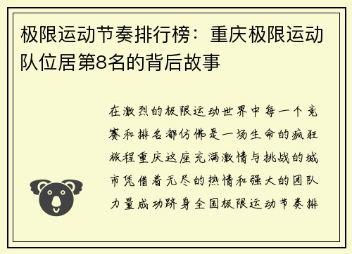 极限运动节奏排行榜：重庆极限运动队位居第8名的背后故事