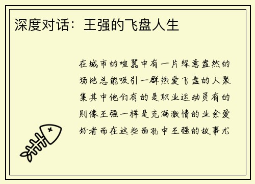 深度对话：王强的飞盘人生