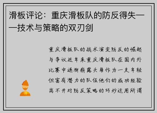 滑板评论：重庆滑板队的防反得失——技术与策略的双刃剑