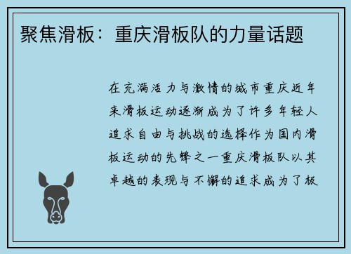 聚焦滑板：重庆滑板队的力量话题