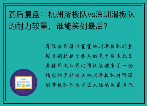 赛后复盘：杭州滑板队vs深圳滑板队的耐力较量，谁能笑到最后？