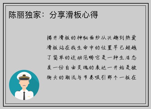 陈丽独家：分享滑板心得