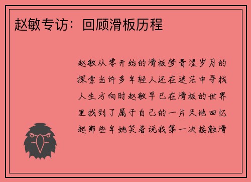赵敏专访：回顾滑板历程