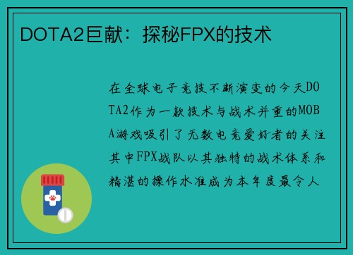 DOTA2巨献：探秘FPX的技术