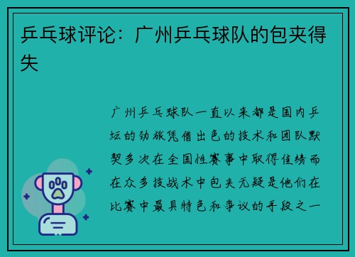 乒乓球评论：广州乒乓球队的包夹得失