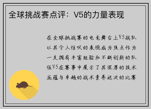 全球挑战赛点评：V5的力量表现