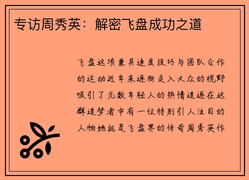 专访周秀英：解密飞盘成功之道