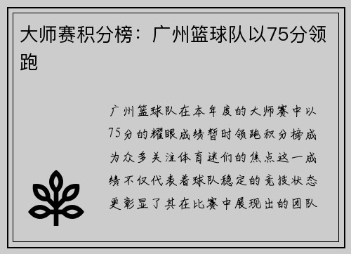 大师赛积分榜：广州篮球队以75分领跑
