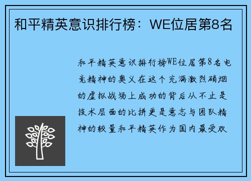 和平精英意识排行榜：WE位居第8名