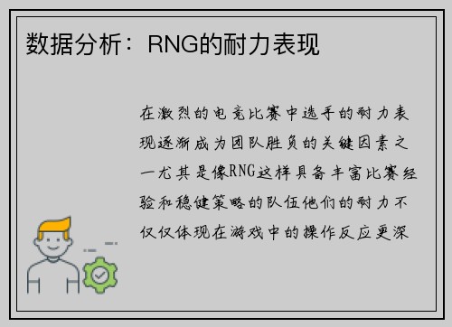 数据分析：RNG的耐力表现