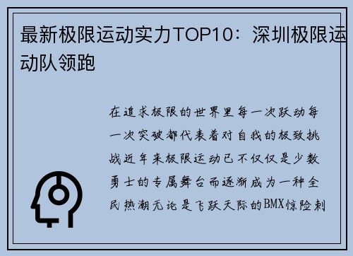 最新极限运动实力TOP10：深圳极限运动队领跑