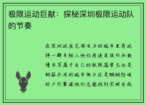 极限运动巨献：探秘深圳极限运动队的节奏