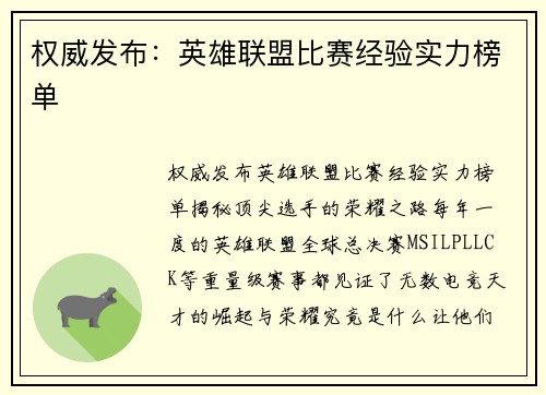 权威发布：英雄联盟比赛经验实力榜单
