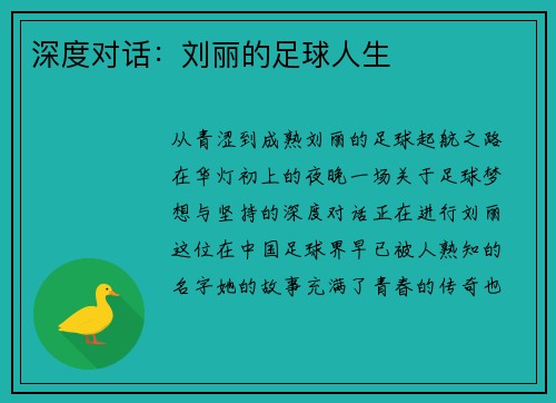 深度对话：刘丽的足球人生