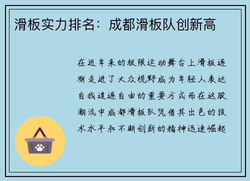 滑板实力排名：成都滑板队创新高