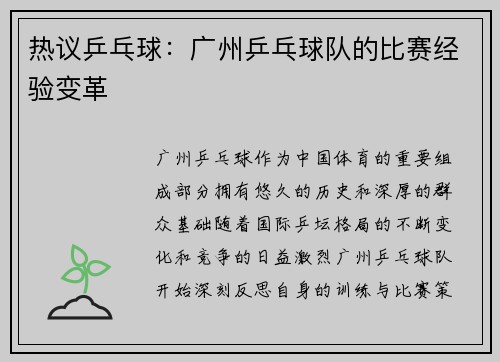 热议乒乓球：广州乒乓球队的比赛经验变革
