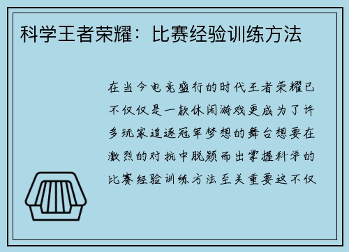 科学王者荣耀：比赛经验训练方法