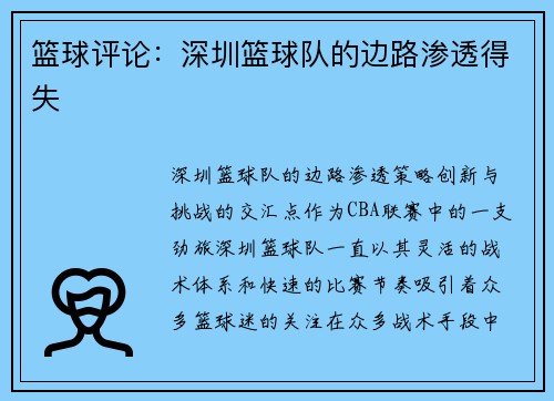 篮球评论：深圳篮球队的边路渗透得失