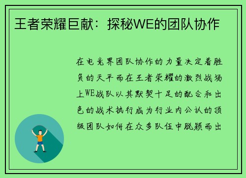 王者荣耀巨献：探秘WE的团队协作