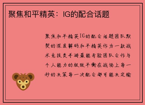 聚焦和平精英：IG的配合话题