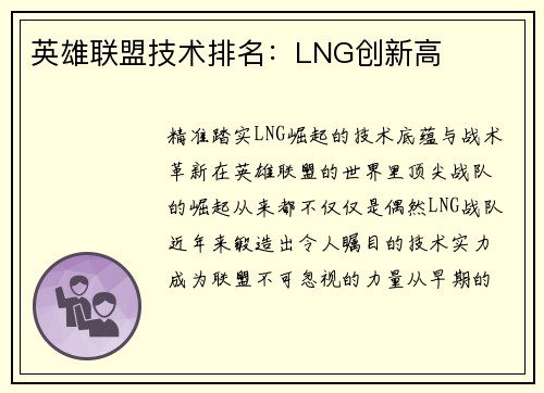 英雄联盟技术排名：LNG创新高