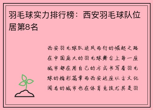羽毛球实力排行榜：西安羽毛球队位居第8名