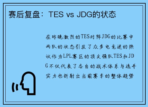 赛后复盘：TES vs JDG的状态
