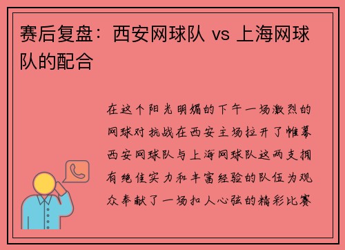 赛后复盘：西安网球队 vs 上海网球队的配合