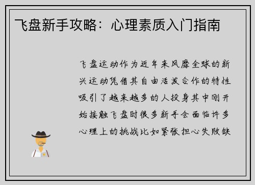 飞盘新手攻略：心理素质入门指南