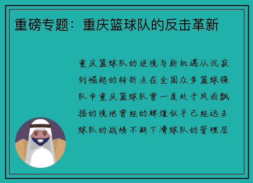 重磅专题：重庆篮球队的反击革新