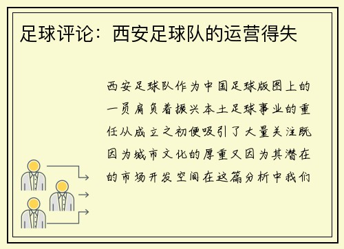 足球评论：西安足球队的运营得失