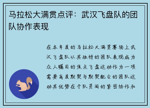 马拉松大满贯点评：武汉飞盘队的团队协作表现