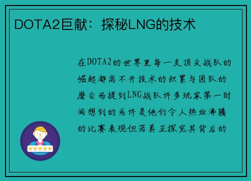 DOTA2巨献：探秘LNG的技术