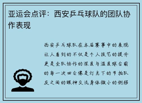 亚运会点评：西安乒乓球队的团队协作表现