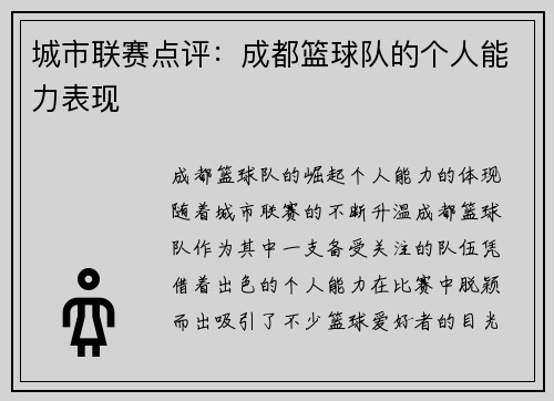 城市联赛点评：成都篮球队的个人能力表现
