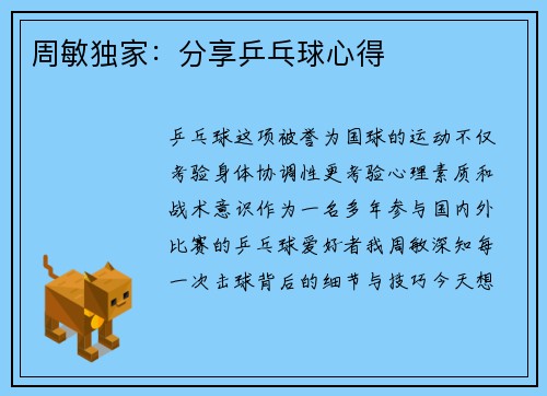 周敏独家：分享乒乓球心得