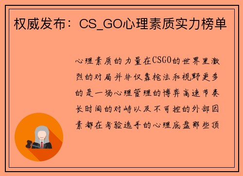 权威发布：CS_GO心理素质实力榜单