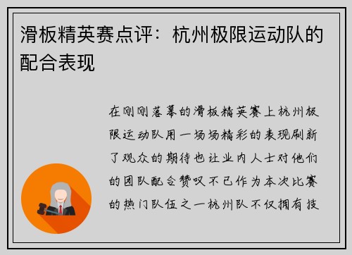 滑板精英赛点评：杭州极限运动队的配合表现