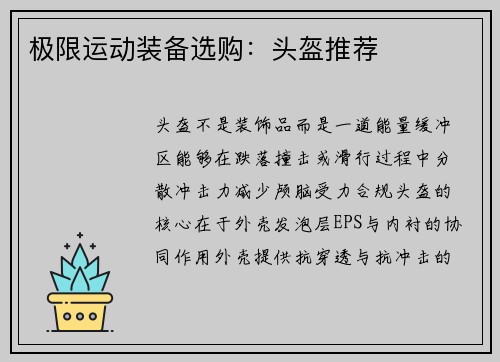 极限运动装备选购：头盔推荐