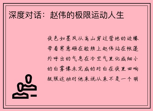 深度对话：赵伟的极限运动人生