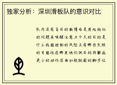 独家分析：深圳滑板队的意识对比
