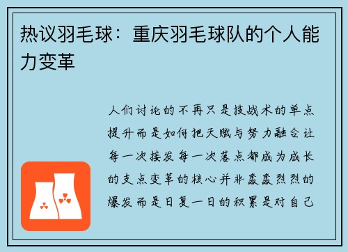 热议羽毛球：重庆羽毛球队的个人能力变革