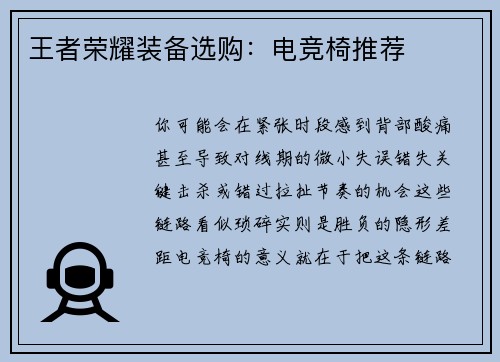 王者荣耀装备选购：电竞椅推荐